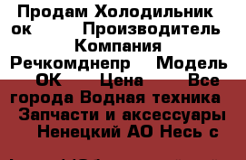 Продам Холодильник 2ок1.183 › Производитель ­ Компания “Речкомднепр“ › Модель ­ 2ОК-1. › Цена ­ 1 - Все города Водная техника » Запчасти и аксессуары   . Ненецкий АО,Несь с.